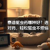 泰迪驱虫药哪种好?选对药,轻松驱虫不烦恼!(图1) 泰迪驱虫药哪种好?选对药,轻松驱虫不烦恼!(图1)