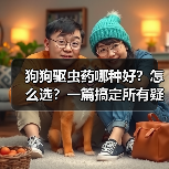 狗狗驱虫药哪种好?怎么选?一篇搞定所有疑问!(图3) 狗狗驱虫药哪种好?怎么选?一篇搞定所有疑问!(图3)