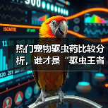 热门宠物驱虫药比较分析，谁才是“驱虫王者”？（图3）
