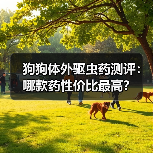 狗狗体外驱虫药测评:哪款药性价比最高?(图3) 狗狗体外驱虫药测评:哪款药性价比最高?(图3)