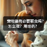 宠物猫有必要驱虫吗？怎么做？用啥药？（图3）