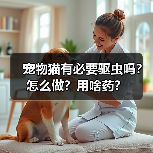 宠物猫有必要驱虫吗？怎么做？用啥药？（图1）