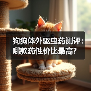 狗狗体外驱虫药测评:哪款药性价比最高?(图1) 狗狗体外驱虫药测评:哪款药性价比最高?(图1)