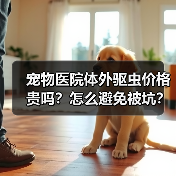 宠物医院体外驱虫价格贵吗？怎么避免被坑？（图4）