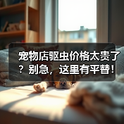 宠物店驱虫价格太贵了？别急，这里有平替！（图4）