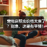 宠物店驱虫价格太贵了？别急，这里有平替！（图3）