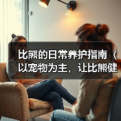 比熊的日常养护指南(以宠物为主,让比熊健康成长)(图2) 比熊的日常养护指南(以宠物为主,让比熊健康成长)(图2)