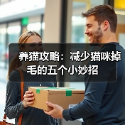 养猫攻略：减少猫咪掉毛的五个小妙招