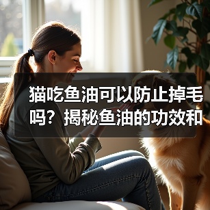 猫吃鱼油可以防止掉毛吗？揭秘鱼油的功效和作用（图2）