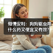 倾情安利：狗狗驱虫用什么药又便宜又有效？（图4）
