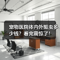 宠物医院体内外驱虫多少钱？看完震惊了！