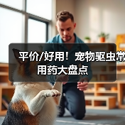平价/好用！宠物驱虫常用药大盘点（图3）