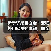 新手铲屎官必看！宠物外用驱虫药详解，超全面！（图4）