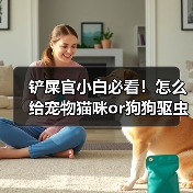 铲屎官小白必看！怎么给宠物猫咪or狗狗驱虫？（图2）