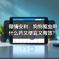 倾情安利:狗狗驱虫用什么药又便宜又有效?(图2) 倾情安利:狗狗驱虫用什么药又便宜又有效?(图2)