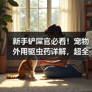 新手铲屎官必看！宠物外用驱虫药详解，超全面！
