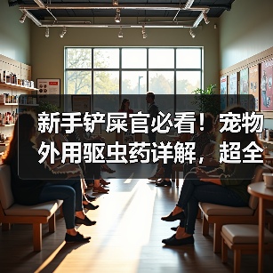 新手铲屎官必看!宠物外用驱虫药详解,超全面!(图3) 新手铲屎官必看!宠物外用驱虫药详解,超全面!(图3)