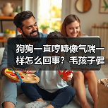 狗狗一直哼哧像气喘一样怎么回事？毛孩子健康危机早知道！（图3）