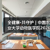 全健康·共守护 | 中国农业大学动物医学院2026年第一批学术岗招聘启动！（图3）
