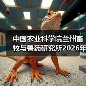 中国农业科学院兰州畜牧与兽药研究所2026年度招聘公示(图4) 中国农业科学院兰州畜牧与兽药研究所2026年度招聘公示(图4)
