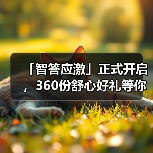 「智答应激」正式开启，360份舒心好礼等你赢！（图3）