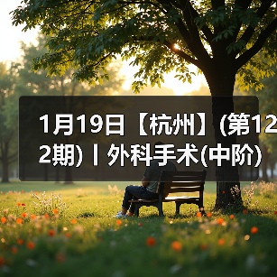 1月19日【杭州】(第122期)丨外科手术(中阶)实战班,2人/组提供一猫一狗,实操超多!(图3) 1月19日【杭州】(第122期)丨外科手术(中阶)实战班,2人/组提供一猫一狗,实操超多!(图3)