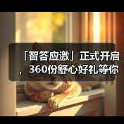 「智答应激」正式开启，360份舒心好礼等你赢！（图4）