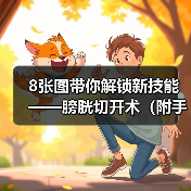 8张图带你解锁新技能——膀胱切开术（附手术视频）