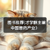 图书推荐|才学鹏主编《中国兽药产业》