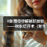 8张图带你解锁新技能——膀胱切开术(附手术视频)(图4) 8张图带你解锁新技能——膀胱切开术(附手术视频)(图4)