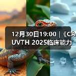 12月30日19:00 |《CAUVTH 2025临床能力提升系列》线上公益课程：如何找到脓包里“飞来”的异物