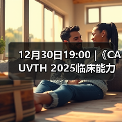 12月30日19:00 |《CAUVTH 2025临床能力提升系列》线上公益课程:如何找到脓包里“飞来”的异物(图2) 12月30日19:00 |《CAUVTH 2025临床能力提升系列》线上公益课程:如何找到脓包里“飞来”的异物(图2)