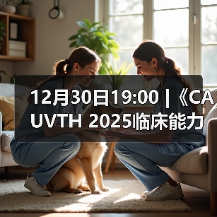 12月30日19:00 |《CAUVTH 2025临床能力提升系列》线上公益课程:如何找到脓包里“飞来”的异物(图3) 12月30日19:00 |《CAUVTH 2025临床能力提升系列》线上公益课程:如何找到脓包里“飞来”的异物(图3)