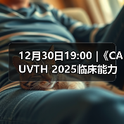 12月30日19:00 |《CAUVTH 2025临床能力提升系列》线上公益课程:如何找到脓包里“飞来”的异物(图4) 12月30日19:00 |《CAUVTH 2025临床能力提升系列》线上公益课程:如何找到脓包里“飞来”的异物(图4)