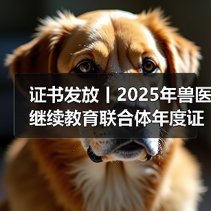 证书发放丨2025年兽医继续教育联合体年度证书正式发放啦!(图3) 证书发放丨2025年兽医继续教育联合体年度证书正式发放啦!(图3)