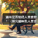 猫咪是否能吃人类食物?(探究猫咪吃人类食物的反应)(图3) 猫咪是否能吃人类食物?(探究猫咪吃人类食物的反应)(图3)