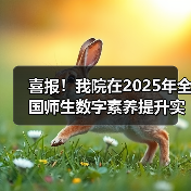 喜报!我院在2025年全国师生数字素养提升实践活动中荣获“标杆作品”!(图4) 喜报!我院在2025年全国师生数字素养提升实践活动中荣获“标杆作品”!(图4)