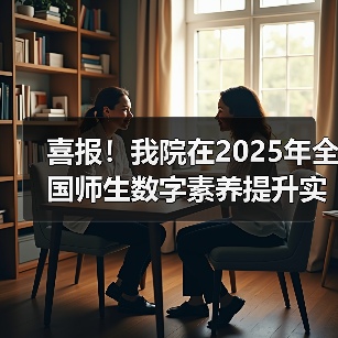 喜报！我院在2025年全国师生数字素养提升实践活动中荣获“标杆作品”！