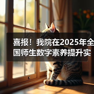 喜报!我院在2025年全国师生数字素养提升实践活动中荣获“标杆作品”!(图3) 喜报!我院在2025年全国师生数字素养提升实践活动中荣获“标杆作品”!(图3)