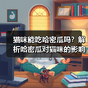 猫咪能吃哈密瓜吗？解析哈密瓜对猫咪的影响（宠物主人必看，了解猫咪饮食常识）
