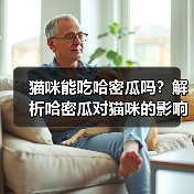 猫咪能吃哈密瓜吗?解析哈密瓜对猫咪的影响(宠物主人必看,了解猫咪饮食常识)(图4) 猫咪能吃哈密瓜吗?解析哈密瓜对猫咪的影响(宠物主人必看,了解猫咪饮食常识)(图4)