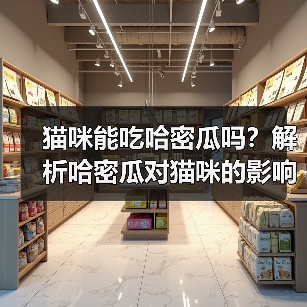猫咪能吃哈密瓜吗?解析哈密瓜对猫咪的影响(宠物主人必看,了解猫咪饮食常识)(图3) 猫咪能吃哈密瓜吗?解析哈密瓜对猫咪的影响(宠物主人必看,了解猫咪饮食常识)(图3)