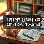 1月19日【杭州】(第122期)丨外科手术(中阶)实战班,2人/组提供一猫一狗,实操超多!(图2) 1月19日【杭州】(第122期)丨外科手术(中阶)实战班,2人/组提供一猫一狗,实操超多!(图2)
