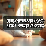 狗狗心脏肥大有办法治好吗?铲屎官必须知道真相!(图2) 狗狗心脏肥大有办法治好吗?铲屎官必须知道真相!(图2)