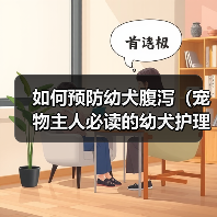 如何预防幼犬腹泻（宠物主人必读的幼犬护理指南）（图3）