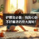 铲屎官必看:狗狗心脏不好首选药物大揭秘!(图2) 铲屎官必看:狗狗心脏不好首选药物大揭秘!(图2)