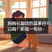 狗狗长期吃匹莫苯丹可以吗？听我一句劝~（图3）