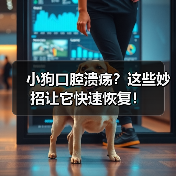 小狗口腔溃疡？这些妙招让它快速恢复！（图4）