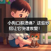 小狗口腔溃疡？这些妙招让它快速恢复！（图3）