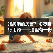 狗狗喘的厉害?切勿自行用药——这里有一份安全指南(图4) 狗狗喘的厉害?切勿自行用药——这里有一份安全指南(图4)